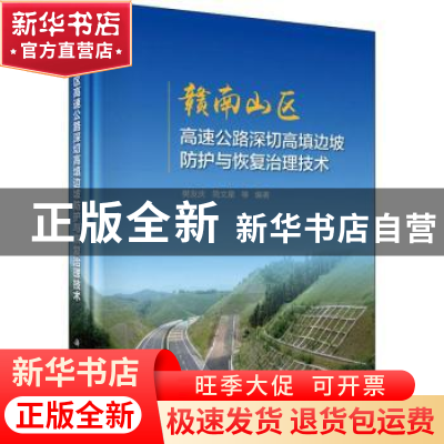 正版 赣南山区高速公路深切高填边坡防护与恢复治理技术 樊友庆,