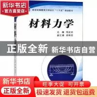 正版 材料力学 任述光主编 西安交通大学出版社 9787569307450 书