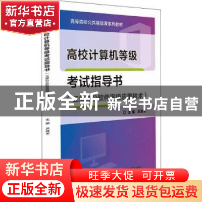 正版 高校计算机等级考试指导书(二级办公软件高级应用技术) 吴建