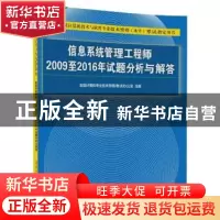 正版 信息系统管理工程师2009至2016年试题分析与解答 全国计算机
