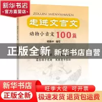 正版 走进文言文.动物小古文100篇 杨振中 上海远东出版社 978754