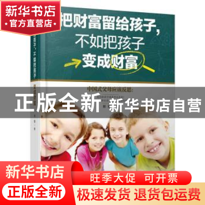 正版 把财富留给孩子,不如把孩子变成财富 郑阳 中国财富出版社