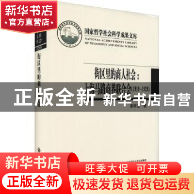 正版 街区里的商人社会:上海马路商界联合会(1919-1929) 彭南生