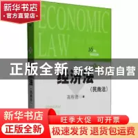 正版 经济法(民商法) 高程德著 上海人民出版社 9787208128231 书