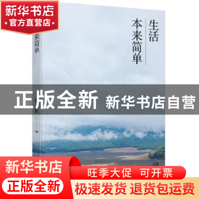 正版 生活本来简单 [中国台湾]梁实秋 北京时代华文书局有限公司