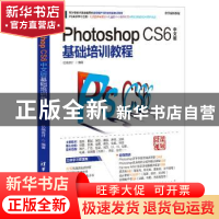 正版 Photoshop CS6中文版基础培训教程 亿瑞设计 清华大学出版社