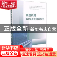 正版 高速铁路高架轨道结构振动研究 房建著 西南交通大学出版社