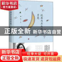 正版 还原为石头的月亮 远人著 中国书籍出版社 9787506872409 书