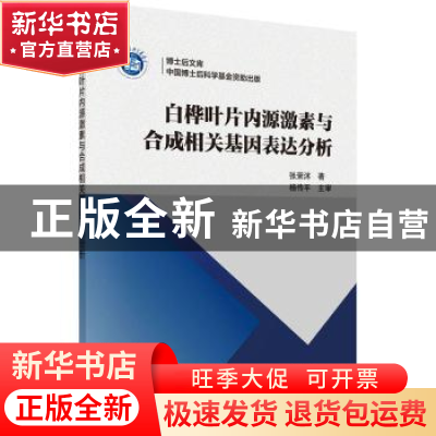 正版 白桦叶片内源激素与合成相关基因表达分析 张荣沭著 科学出