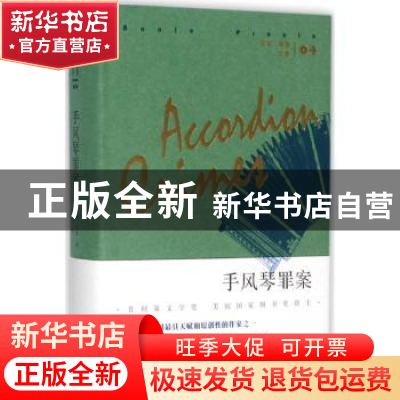 正版 手风琴罪案 (美)安妮·普鲁(Annie Proulx)著 人民文学出版社