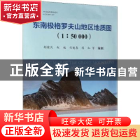 正版 东南极格罗夫山地区地质图(1:50000) 胡健民等编制 科学出