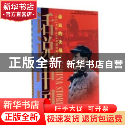 正版 命运的决战:1945年至1949年的中国故事:下 叶永烈等著 上海