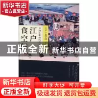 正版 江户食空间:万物汇集的料理与社会 大久保洋子 工人出版社