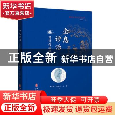 正版 全息诊治:耳针疗法临证应用 朱元根,张和平,朱清 中医古籍出