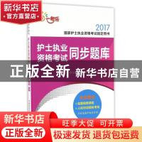 正版 护士执业资格考试同步题库 护士执业资格考试研究专家组编写