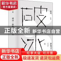 正版 破冰:新散文三十年 祝勇编选 上海文艺出版社 97875321789