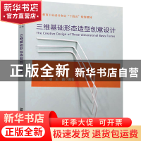 正版 三维基础形态造型创意设计:: 王璿,王鑫 中国铁道出版社 978