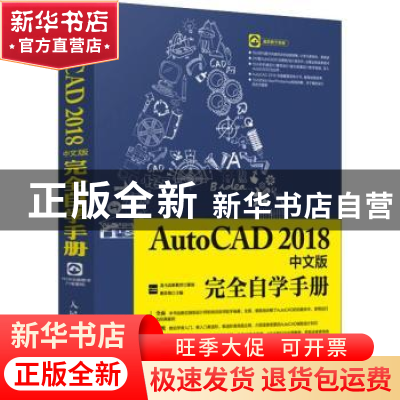 正版 AutoCAD 2018中文版完全自学手册(DVD) 教传艳 人民邮电出版