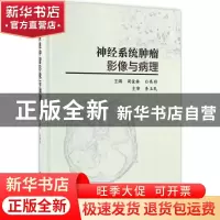 正版 神经系统肿瘤影像与病理 周俊林,白亮彩主编 科学出版社 97