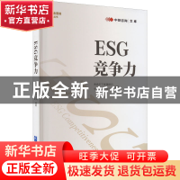 正版 ESG竞争力 中投咨询有限公司,责扬天下管理顾问编著 企业管