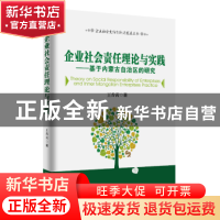 正版 企业社会责任理论与实践:基于内蒙古自治区的研究 王香茜著