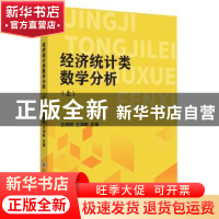 正版 经济统计类数学分析::上: 王伟刚,王海敏 浙江工商大学出版