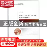 正版 中国与“一带一路”沿线国家经贸合作国别报告:中东欧篇:Cen