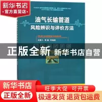 正版 油气长输管道风险辨识与评价方法 成素凡,黄鑫等编著 石油