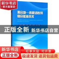 正版 聚合物——表面活性剂复合驱油技术 刘卫东 石油工业出版社