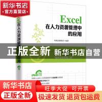 正版 Excel在人力资源管理中的应用:HR总监+Excel高手,告诉你从