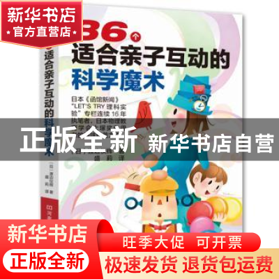 正版 86个适合亲子互动的科学魔术 (日)渡边仪辉著 河南科学技术