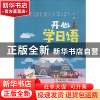 正版 开心学日语 陈崇君,何涪嘉,宋予主编 上海交通大学出版社