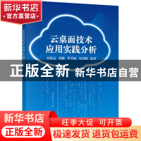 正版 云桌面技术应用实践分析 史致远[等]编著 科学出版社 978703