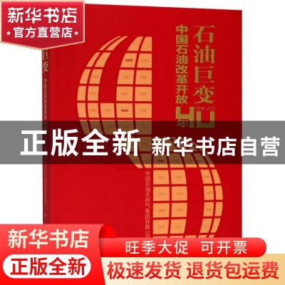 正版 石油巨变:中国石油改革开放40年:1978-2018 中国石油天然