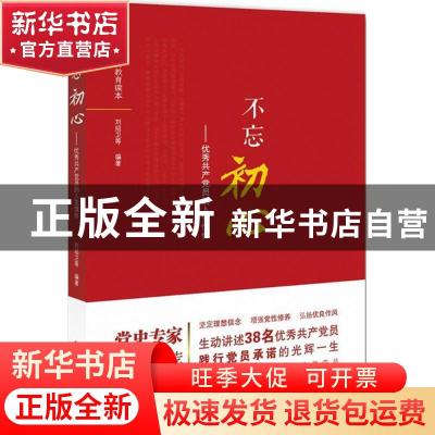 正版 不忘初心:优秀共产党员的入党情怀 刘绍卫等编著 广西人民出