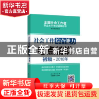 正版 社会工作综合能力(初级)2018年考点精讲 吕静淑 华东理工