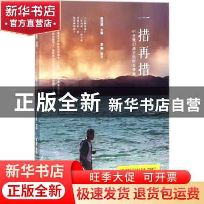 正版 一措再措:纪念我们逝去的好友李翀 路佳瑄 主编 中国致公出