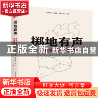 正版 掷地有声:脱贫攻坚山西故事 鲁顺民,杨遥,陈克海著 北岳