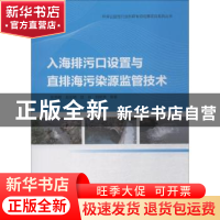 正版 入海排污口设置与直排海污染源监管技术 彭海君等著 中国海