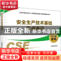 正版 安全生产技术基础考点速记:2019版 全国中级注册安全工程师