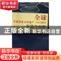 正版 全球重要农业文化遗产(GIAHS)实践与创新 农业部国际交流服