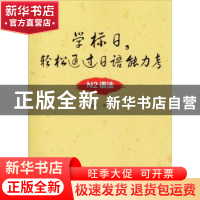 正版 学标日,轻松通过日语能力考:N2语法 姜微主编 大连理工大