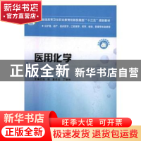 正版 医用化学(供护理、助产、临床医学、口腔医学、药学、检验、