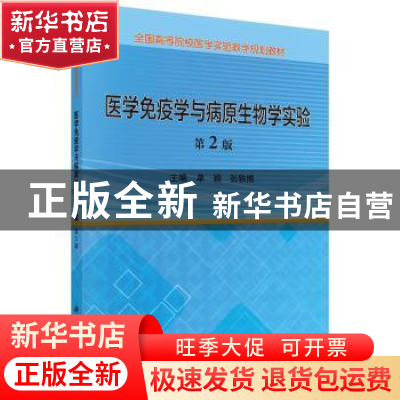 正版 医学免疫学与病原生物学实验 单颖,张轶博 科学出版社 9787