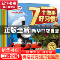 正版 托马斯和朋友7个做事好习惯(全新升级版共7册) 小博集 湖南