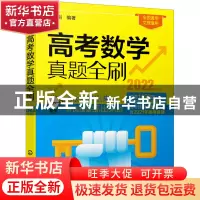 正版 高考数学真题全刷(2022年版) 周晓刚 化学工业出版社 9787