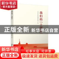 正版 我们的“十四五” 中共江苏省委宣传部 江苏人民出版社 9787