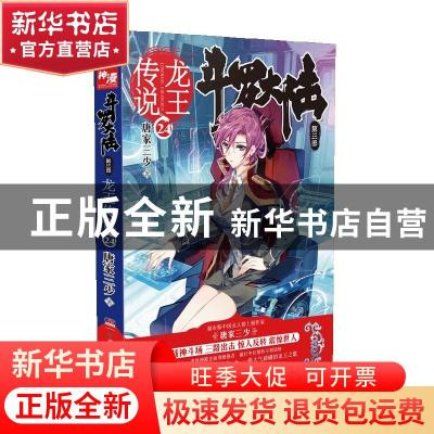 正版 斗罗大陆:第三部:24:龙王传说 唐家三少著 湖南少年儿童出版