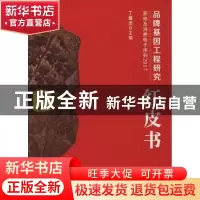 正版 品牌基因工程研究红皮书:2017:家电及消费电子序列 丁俊杰主