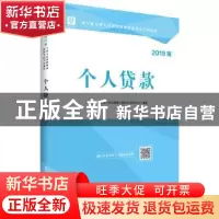 正版 个人贷款:2019版 华图银行业专业人员初级职业资格考试研究
